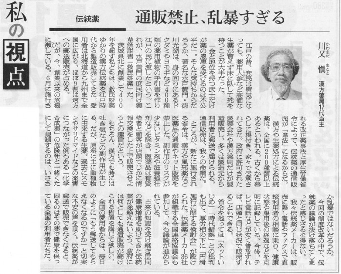 「通販禁止、乱暴すぎる」朝日新聞2009年4月29日『私の視点』