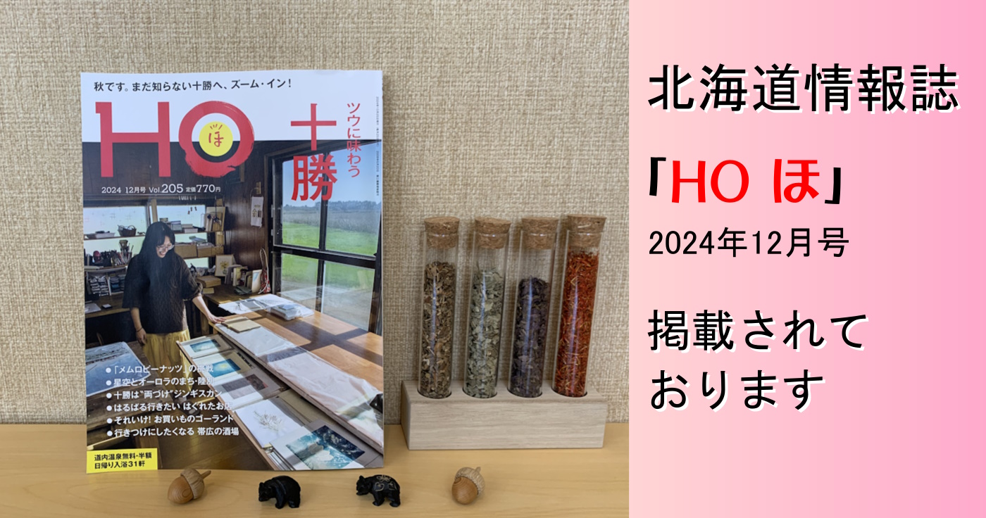 北海道情報誌「HO」に掲載