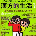 オレンジページムック本 『妊娠力を上げる　漢方的生活 vol2』